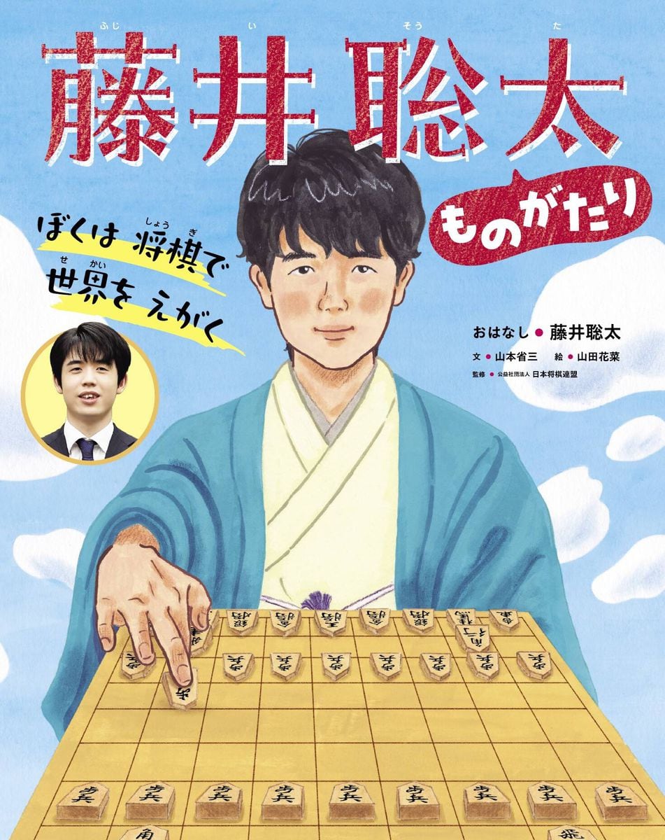 藤井聡太七冠の思いと歩みが絵本に　自作の詰め将棋も収録　知ってる？！