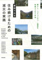 ＜中書評＞『事例でみる　住み続けるための減災の実践』　鈴木孝男・菊池義浩・友渕貴之・後藤隆太郎ほか編著