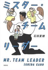 型にはまった努力に人間味　『ミスター・チームリーダー』　＜聞きたい。＞石田夏穂さん（小説家）