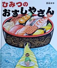 ＜児童書＞『ひみつのおすしやさん』黒岩まゆ作