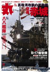 私が見た「空母赤城」最後の決定的瞬間　元海軍報道班員の牧島貞一が綴るミッドウェー海戦　ミリタリー誌「丸」９月号