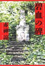 ＜書評＞『碧血の碑（へっけつのいしぶみ）』赤神諒著