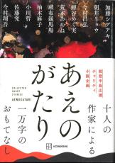 能登支援へ「チャリティー小説」出版　人気作家10人が集結、「長く力になれたら」