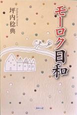 ＜書評＞『モーロク日和』坪内稔典著