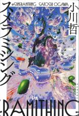 「人間のバグ」が生み出す科学や歴史　『スメラミシング』　＜聞きたい。＞小川哲さん（小説家）