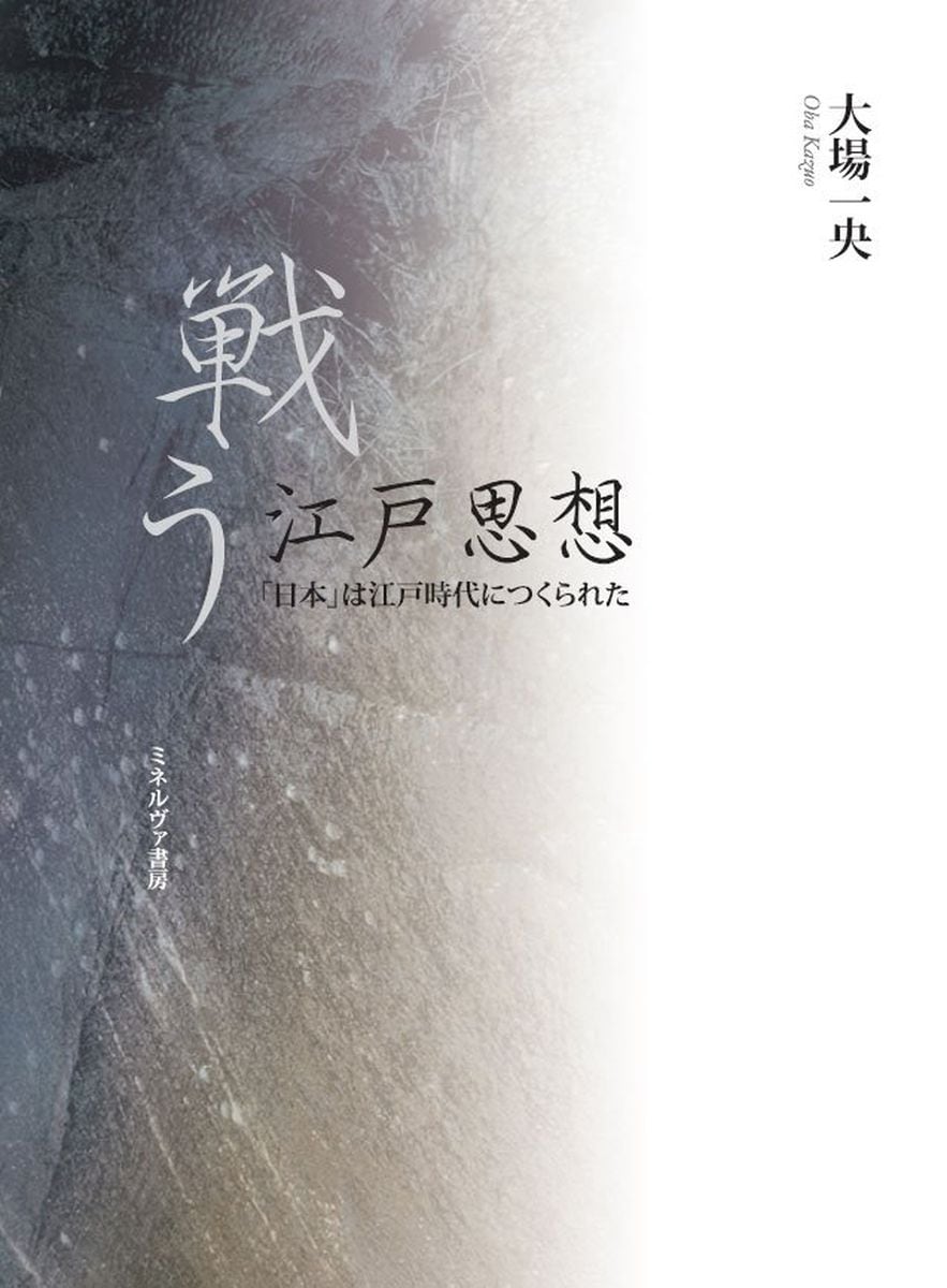 失われた「日本」の〝物語〟を提示　理想実現に格闘した『戦う江戸思想』とは