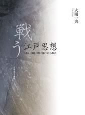 失われた「日本」の〝物語〟を提示　理想実現に格闘した『戦う江戸思想』とは