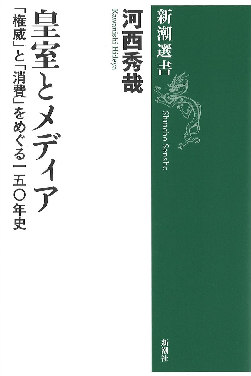 ＜書評＞「人間」報道と「消費」の苦悩　『皇室とメディア』河西秀哉著