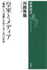 ＜書評＞「人間」報道と「消費」の苦悩　『皇室とメディア』河西秀哉著