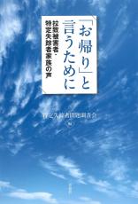 ＜書評＞『「お帰り」と言うために』特定失踪者問題調査会編