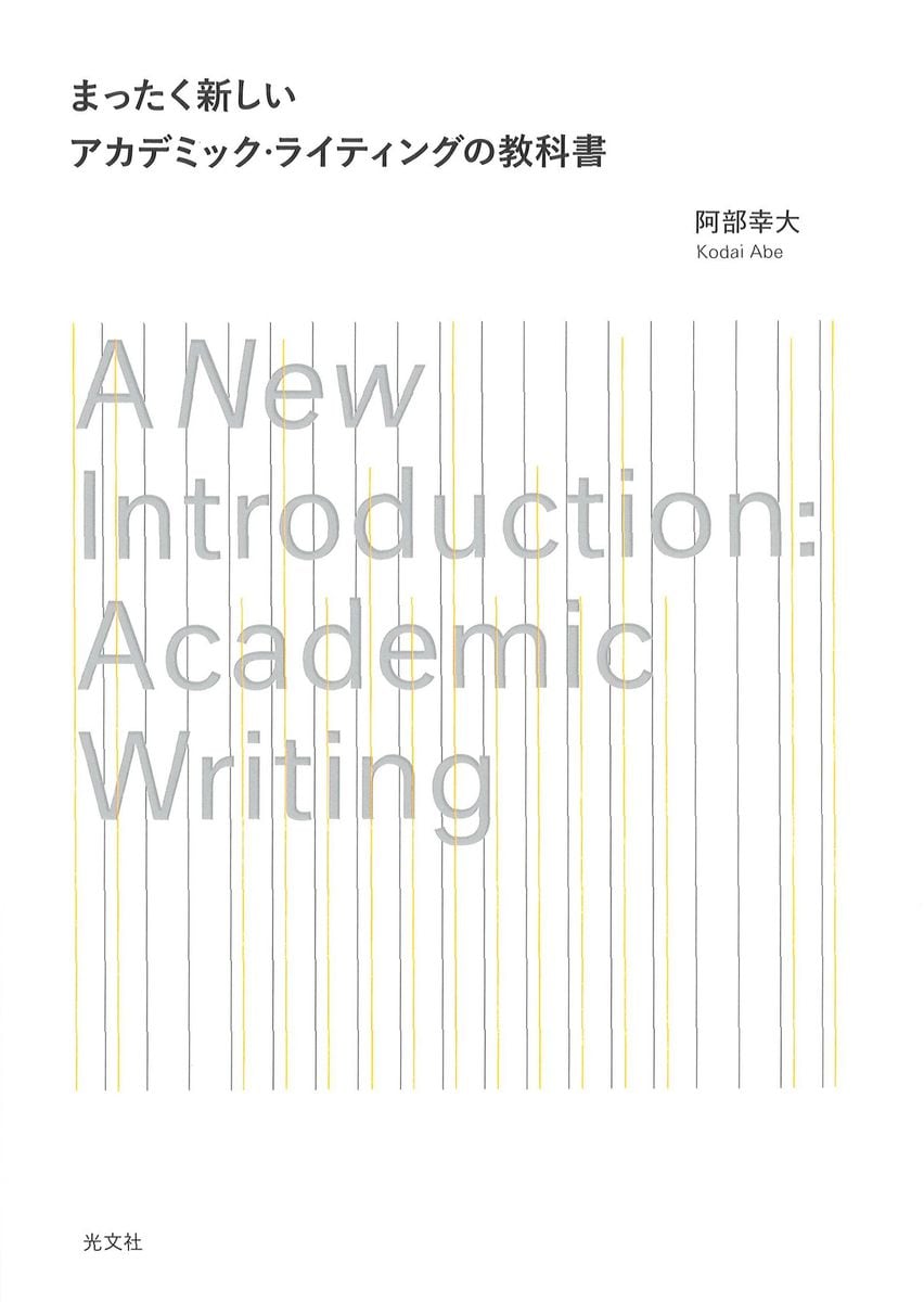 東大・京大生協でも大ヒット、論文執筆の指南書　人文学復権へののろしに　＜話題の本＞『まったく新しいアカデミック・ライティングの教科書』（光文社）