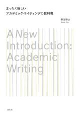 東大・京大生協でも大ヒット、論文執筆の指南書　人文学復権へののろしに　＜話題の本＞『まったく新しいアカデミック・ライティングの教科書』（光文社）