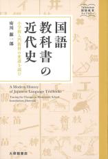 ＜書評＞「サクラ　ガ　サイタ」のコペルニクス的転回　『国語教科書の近代史』府川源一郎著