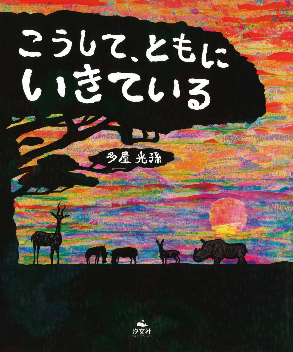 ＜児童書＞『こうして、ともに　いきている』多屋光孫作