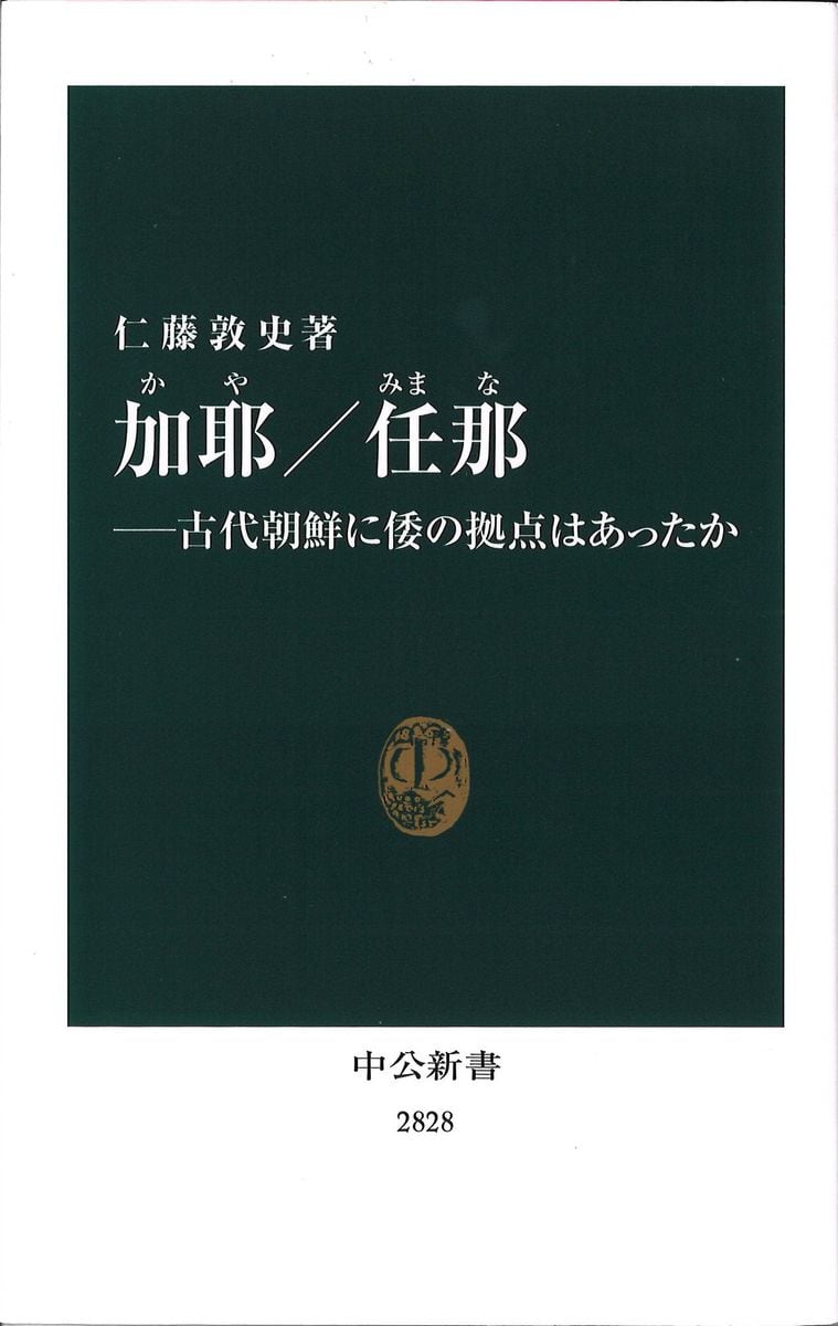 ＜話題の本＞日韓に論争　朝鮮に倭（日本）の拠点はあったか　『加耶／任那』仁藤敦史著