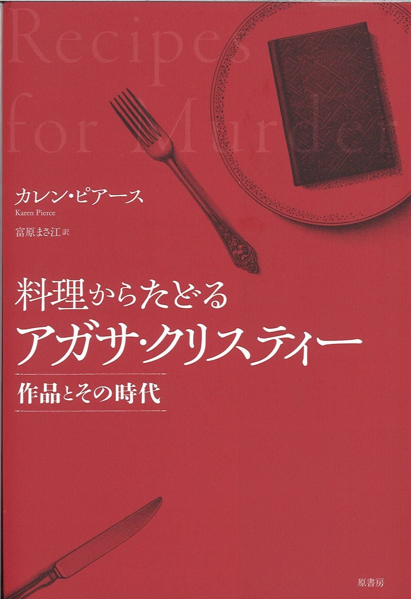 ＜書評＞『料理からたどるアガサ・クリスティー』カレン・ピアース著、富原まさ江訳