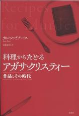 ＜書評＞『料理からたどるアガサ・クリスティー』カレン・ピアース著、富原まさ江訳