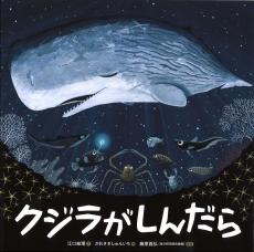 ＜児童書＞『クジラがしんだら』江口絵理文、かわさきしゅんいち絵、藤原義弘監修