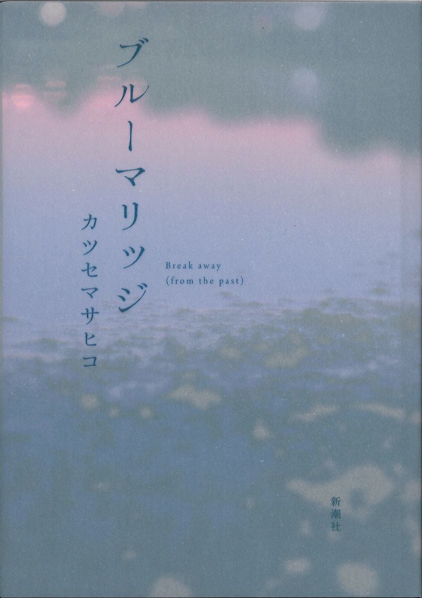 「無自覚な加害」と向き合う　『ブルーマリッジ』　＜聞きたい。＞カツセマサヒコさん（小説家）