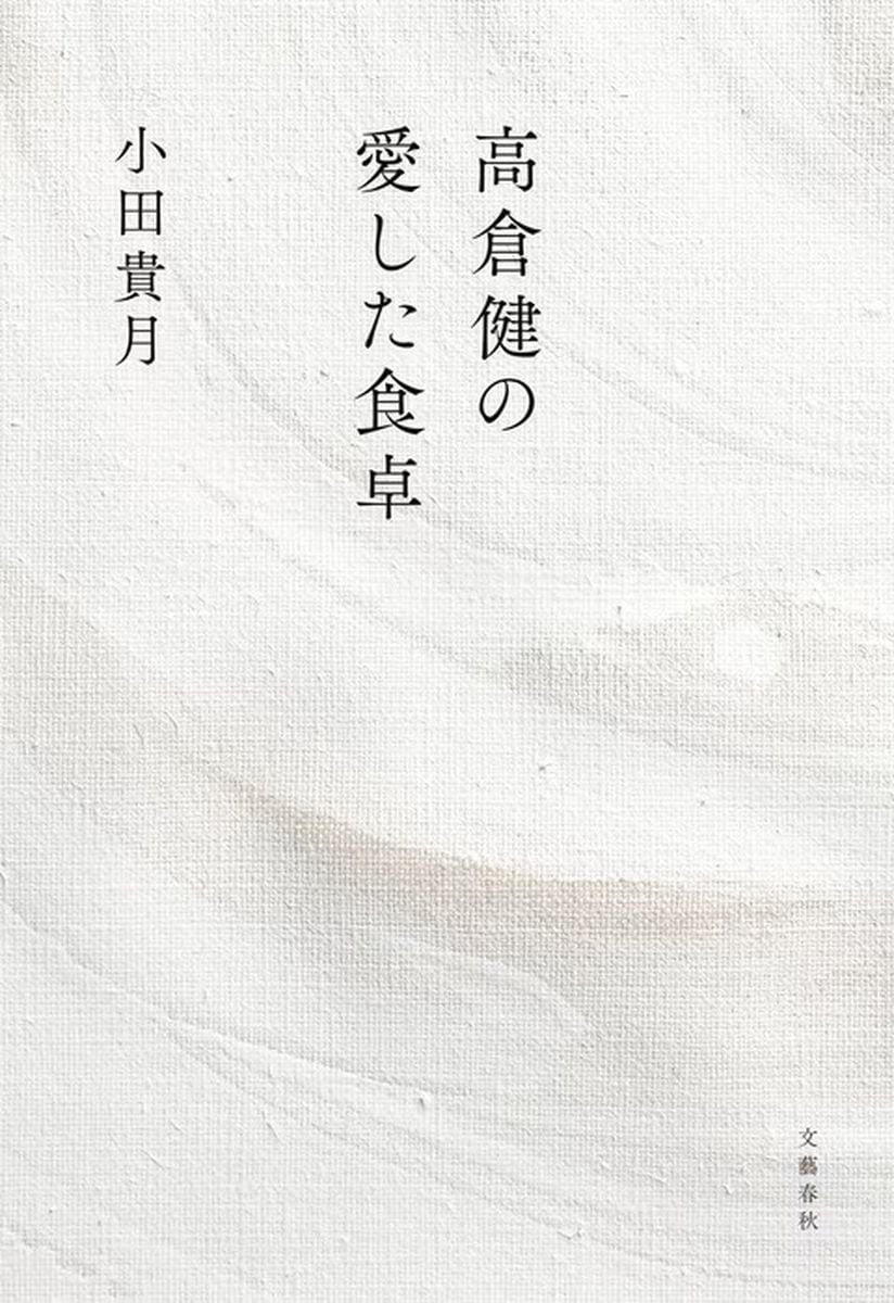 ＜書評＞『高倉健の愛した食卓』小田貴月著