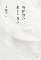 ＜書評＞『高倉健の愛した食卓』小田貴月著