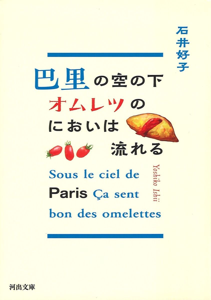 パリの安キャフェで夜食、牛の頭や豚の鼻の総菜…「昭和」が香る料理エッセー　＜ロングセラーを読む＞『巴里の空の下オムレツのにおいは流れる』