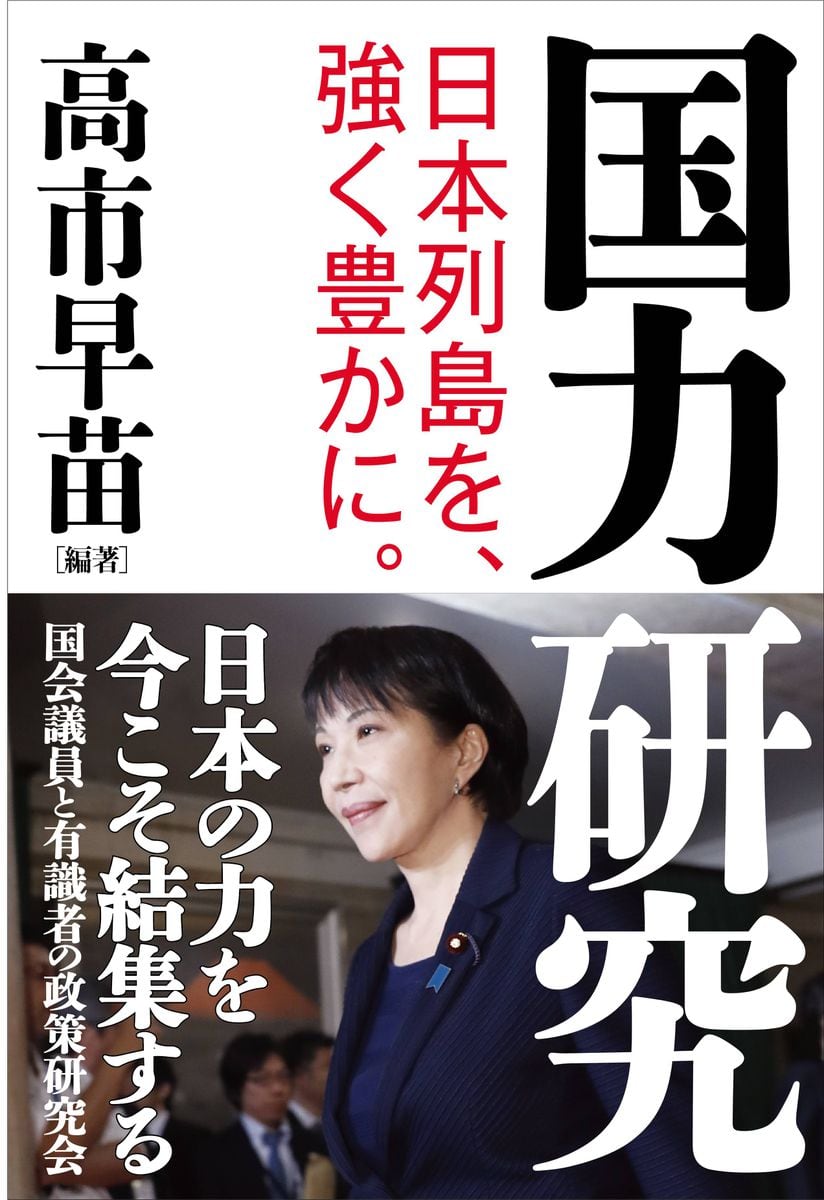 高市早苗氏の編著「国力研究」が咢堂ブックオブザイヤー大賞受賞　「提言や議論が濃縮」