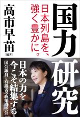 高市早苗氏の編著「国力研究」が咢堂ブックオブザイヤー大賞受賞　「提言や議論が濃縮」