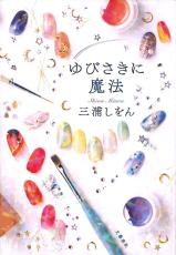 ネイルが日常の些事ほぐす　『ゆびさきに魔法』　＜聞きたい。＞三浦しをんさん（小説家、随筆家）