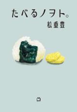 この1冊で「孤独のグルメ」井之頭五郎？　読むとおなかが減る　＜話題の本＞『たべるノヲト。』松重豊著（マガジンハウス）