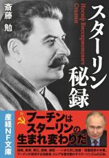 プーチンはスターリンの「２１世紀の生まれ変わり」だ　「スターリン秘録」著者　斎藤勉