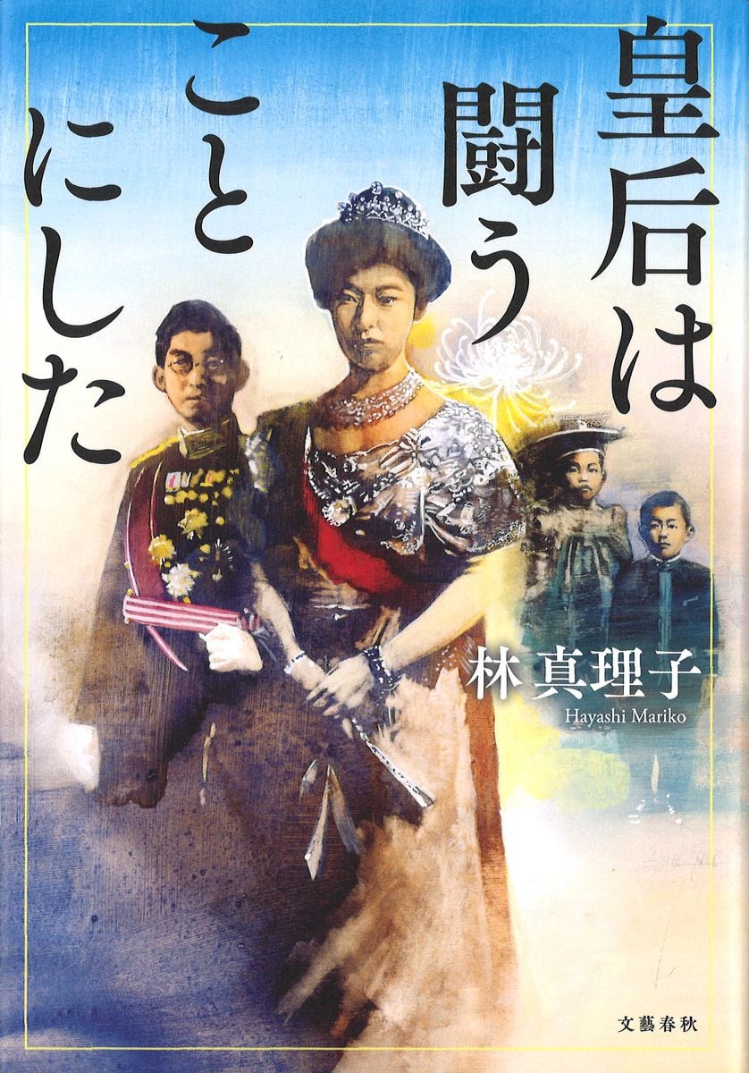 「作家の特権」で皇族の物語に血を通わせる　林真理子さん新刊「皇后は闘うことにした」