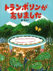 ＜児童書＞『トランポリンがありました』楓真知子作