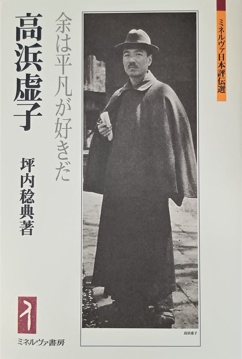 ＜書評＞『高浜虚子』坪内稔典著