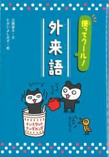 ＜児童書＞「瓦」の語源はサンスクリット語！？　『使ってクール！　外来語』　吉橋通夫文、たかいよしかず絵