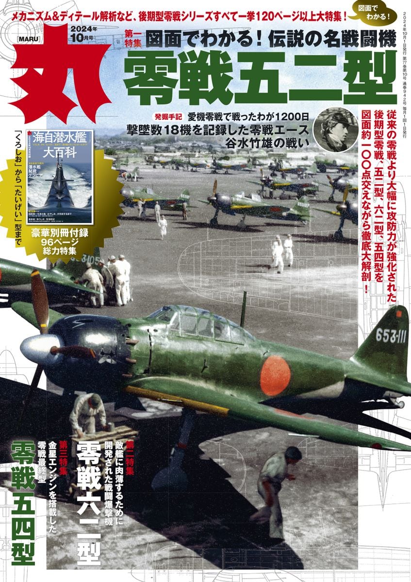 「零戦」で戦ったわが1200日　撃墜数18機の谷水竹雄・元海軍飛行兵曹長の綴る秘話　ミリタリー誌「丸」10月号