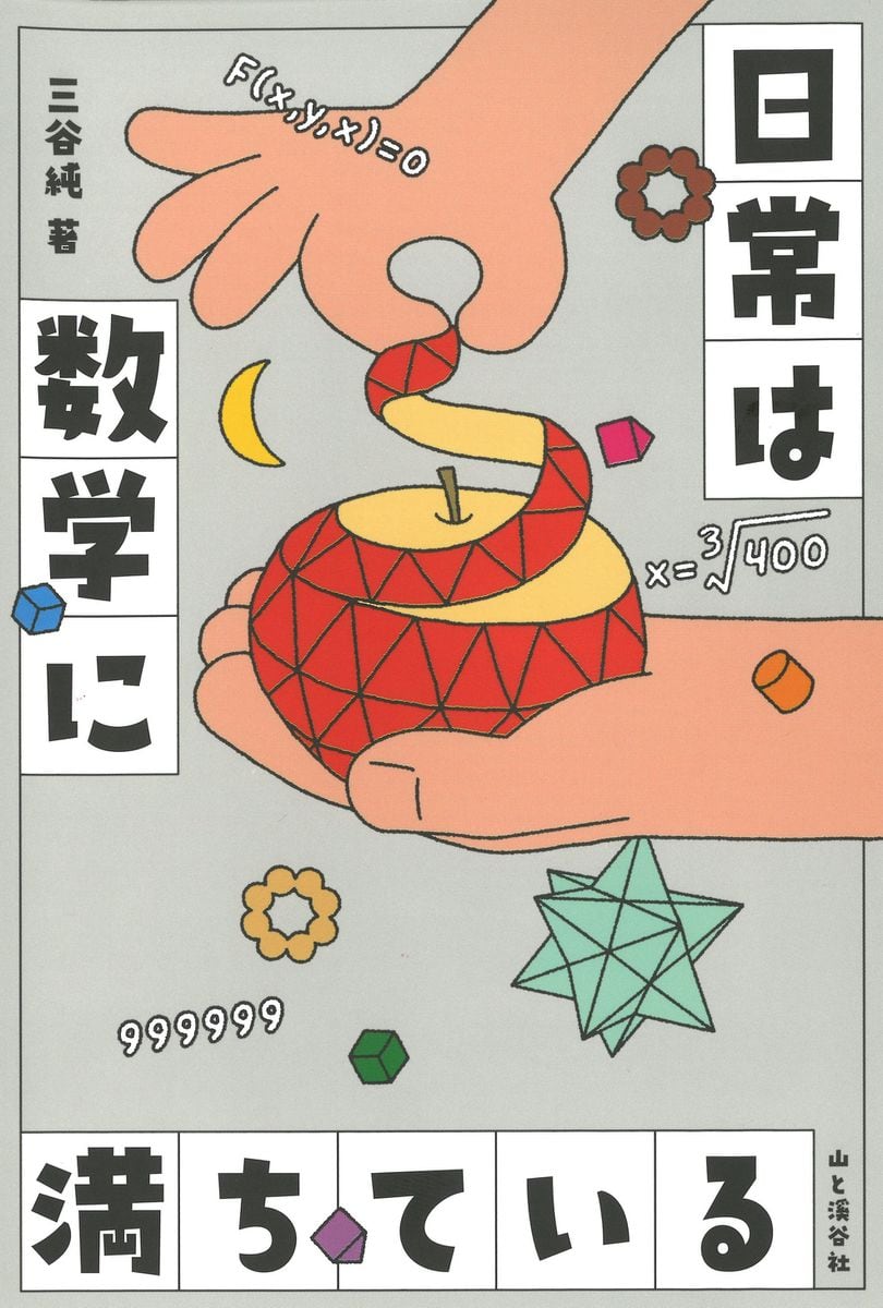 ＜書評＞『日常は数学に満ちている』三谷純著