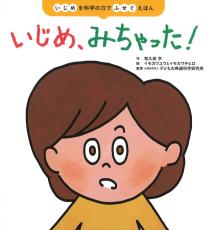 ＜児童書＞絵本で学ぶ「傍観者教育」　『いじめ、みちゃった！』　和久田学作、イモカワユウとイモカワチヒロ絵、子どもの発達科学研究所監修