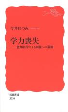 ＜話題の本＞算数の文章問題で子供がつまずく本質は？　認知科学で考える学び　『学力喪失』