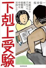 ついに明かされた「下剋上受験」の真実　「実は佳織ちゃんはわたしなんだ…」　桜井信一の攻める中学受験