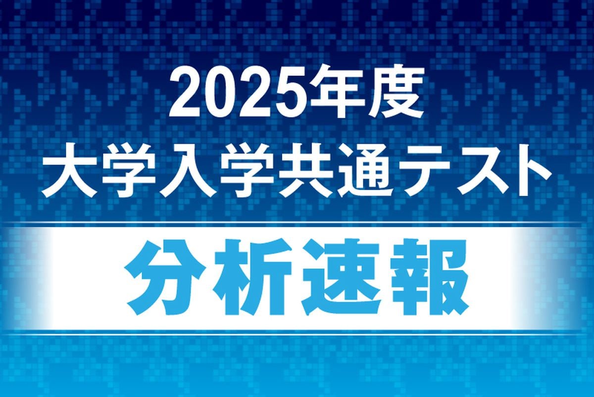 2025年度共通テスト「理科」河合塾分析、地学「全体として解きやすかった」