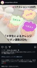 虐待防止「オレンジリボン」知ってほしい　学生たちの啓発活動インスタ拡散で100円寄付