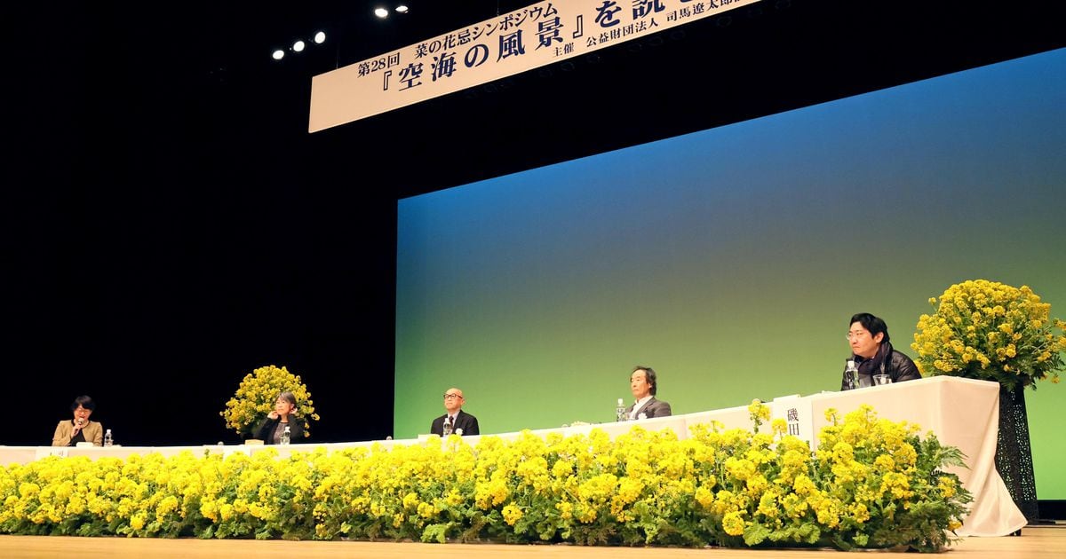 司馬遼太郎さんしのぶ「菜の花忌シンポ」開催　「空海の風景」魅力語り合う