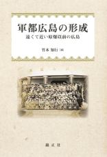 女性活躍の先進地「原爆以前」の軍都・広島に光当てる　女子大生5人が研究成果を書籍化