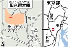 近代皇族の日常を体現する建築　聖心女子大学キャンパス内　旧久邇宮邸（東京都渋谷区）　門井慶喜の史々周国