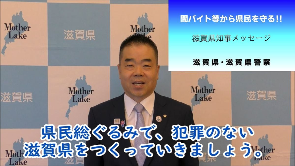 「トクリュウ」から県民守る　滋賀県と滋賀県警が緊急対策プラン