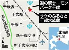 遡上する秋サケを目の前で、北海道の「サケのふるさと千歳水族館」　道の駅で道産グルメも　　味・旅・遊