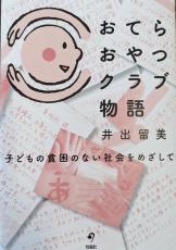 「私、生きていていいんだ」　住職らのひとり親家庭支援「おてらおやつクラブ」活動が本に