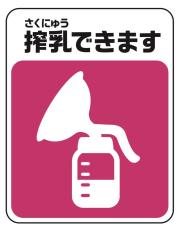 神奈川県と平塚のNPOが搾乳可能を示すシンボルマーク作成、子育て支援へ新たな取り組み