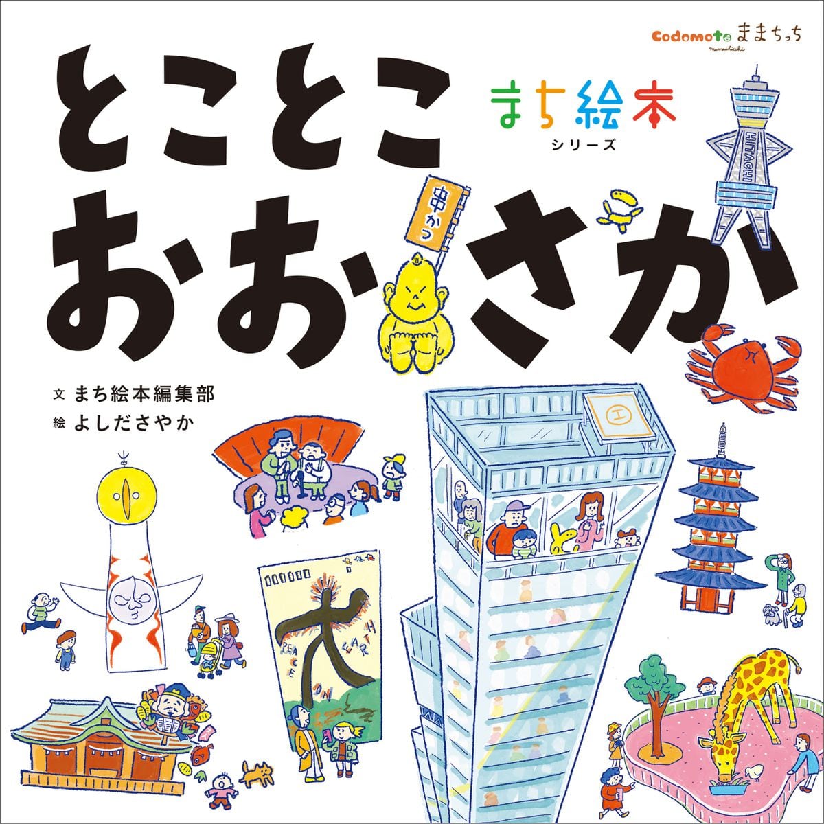 太陽の塔や仁徳天皇陵古墳…大阪の息遣い伝える絵本を子供たちに　子育て支援団体が制作